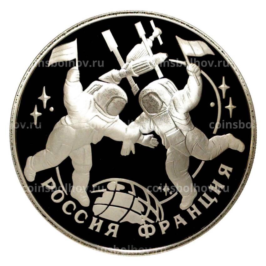 Монета 3 рубля 1993 года «100 лет Российско-Французского союза»
