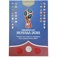 Альбом для памятных медалей «Чемпионат мира по футболу 2018 в России»