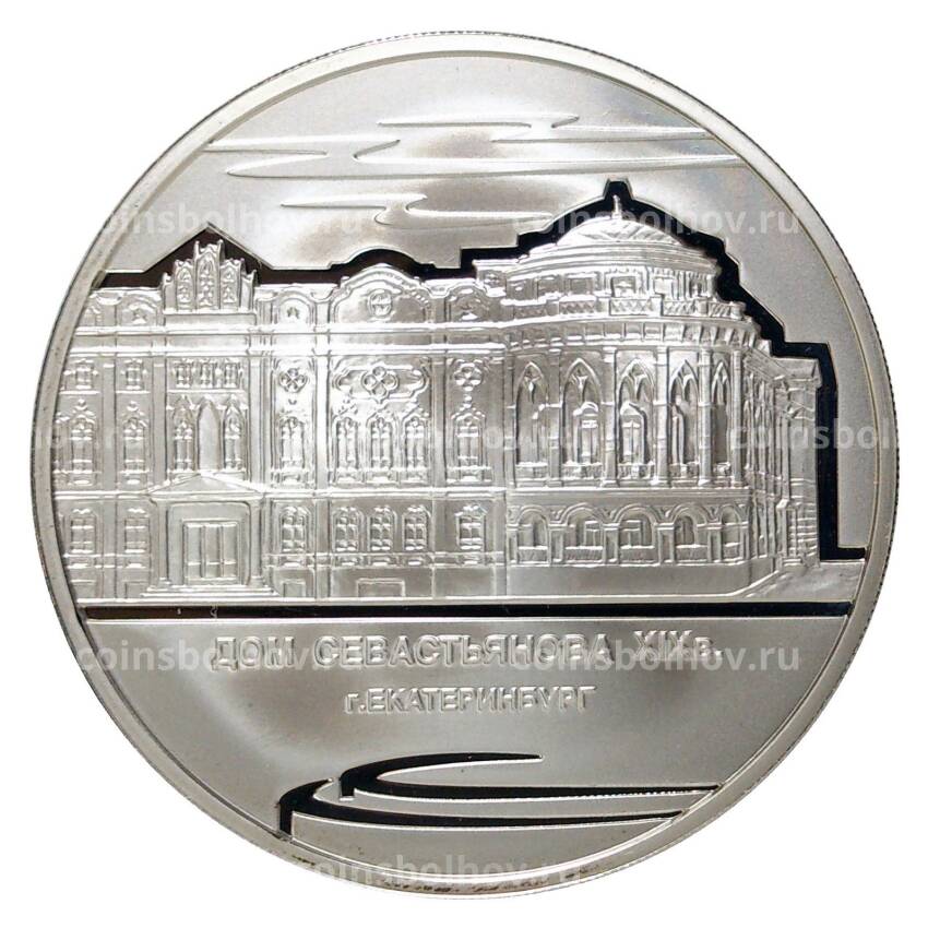 Монета 3 рубля 2008 года Дом Севастьянова в Екатеринбурге