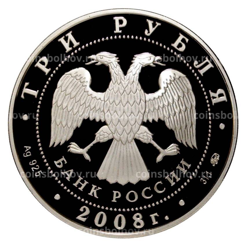Монета 3 рубля 2008 года Дом Севастьянова в Екатеринбурге (вид 2)