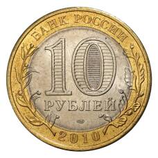 Монета 10 рублей 2010 года Пермский край (реверс)