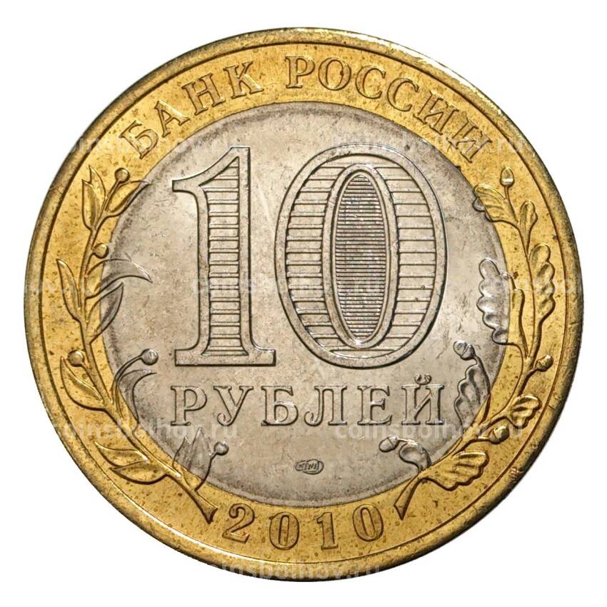 Монета 10 рублей 2010 года Пермский край (вид 2)