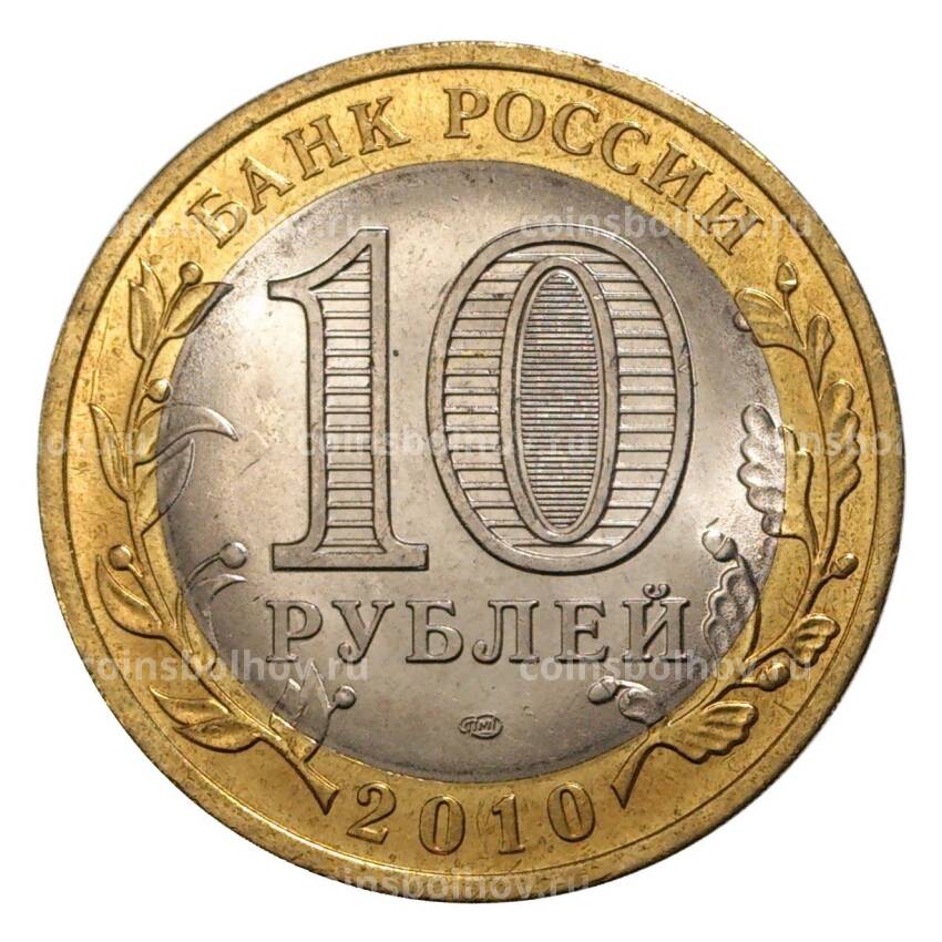Монета 10 рублей 2010 года Российская Федерация — Ненецкий автономный округ (вид 2)