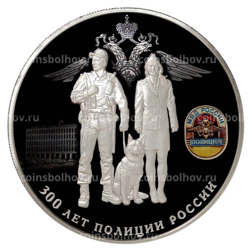 Монета 25 рублей 2018 года 300 лет полиции России