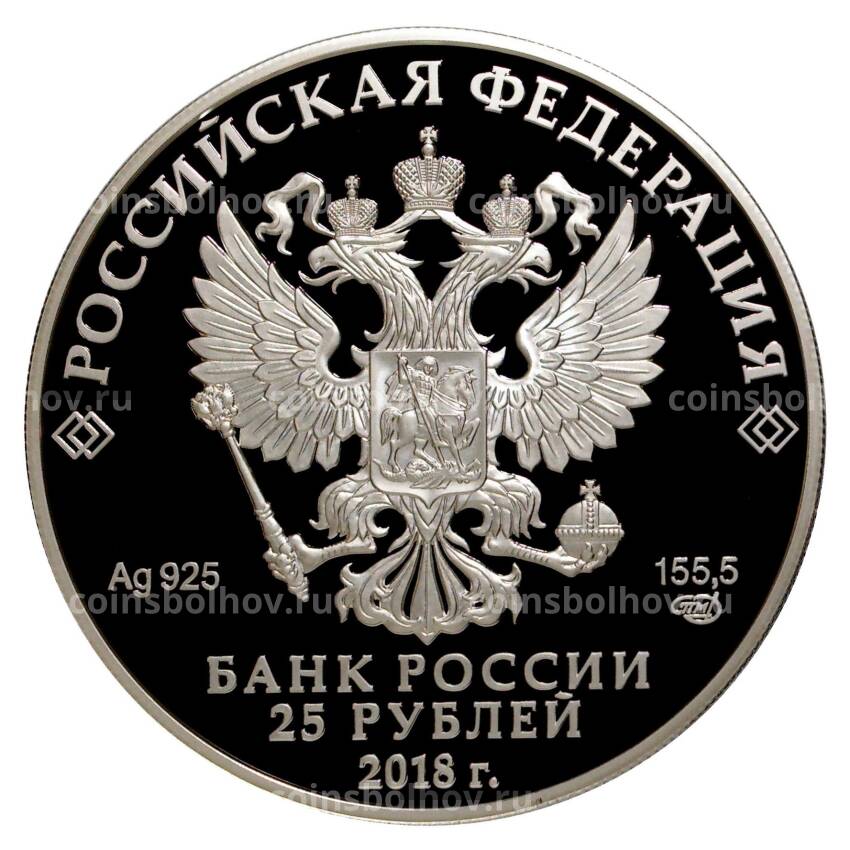 Монета 25 рублей 2018 года 300 лет полиции России (вид 2)