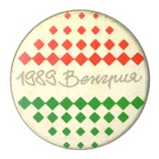 Значок Венгрия-1989