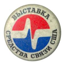 Значок Выставка «Средства связи США»