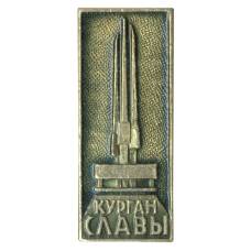 Значок Курган Славы