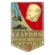 Значок Ударник коммунистического труда