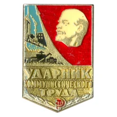 Значок Ударник коммунистического труда