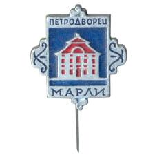 Значок Петродворец — Марли