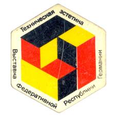 Значок Выставка «Техническая эстетика ФРГ»