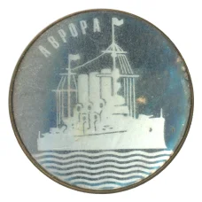 Значок Крейсер Аврора (аверс)