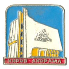 Значок Киров — Диорама