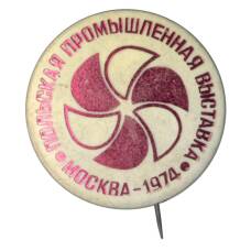 Значок Польская промышленная выставка 1974 в Москве