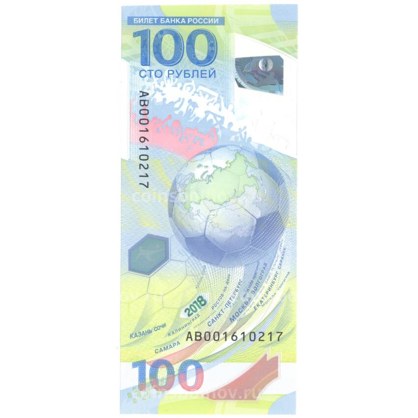 Банкнота 100 рублей 2018 года Чемпионат мира по футболу - серия АВ (замещенная серия) (вид 2)