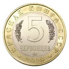 Монета Монетовидный жетон 5 червонцев 2018 года ММД Красная книга СССР — Манул (реверс)