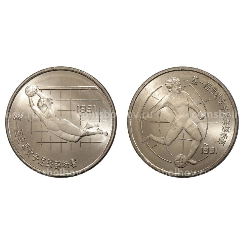 Набор монет 1 юань 1991 года Китай «Чемпионат мира по женскому футболу»
