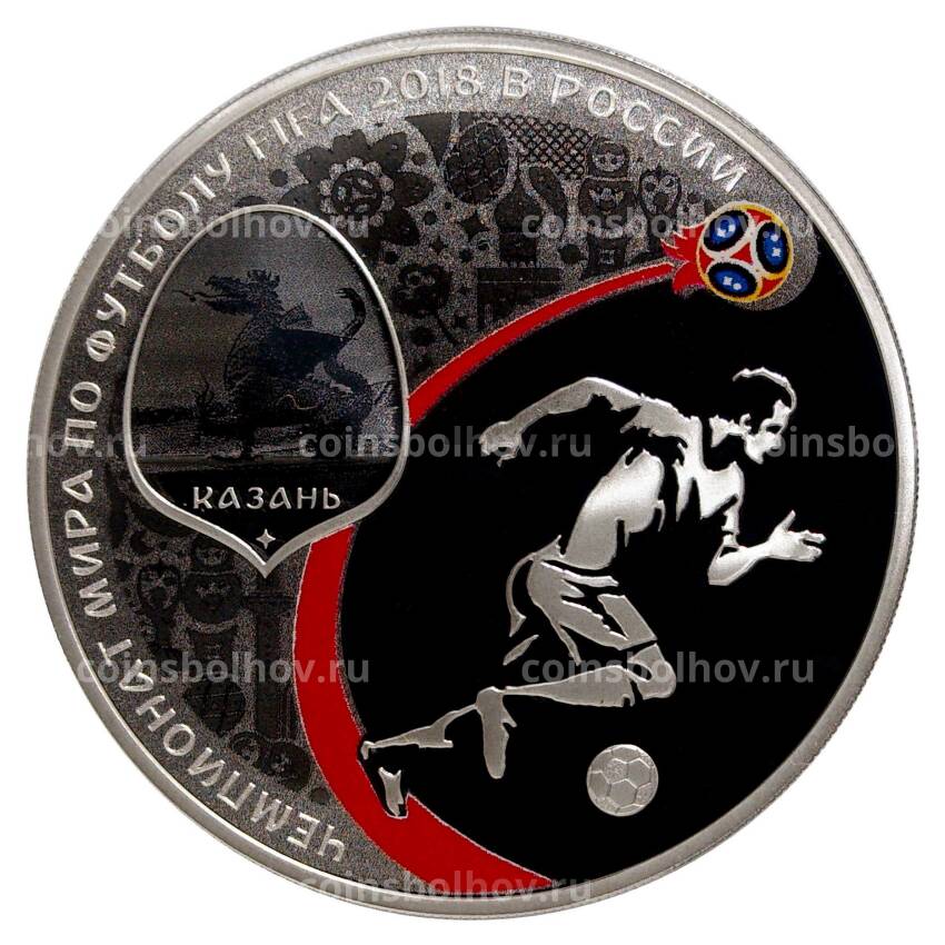 Монета 3 рубля 2016 (2018) года Чемпионат Мира по футболу 2018 в России — Казань