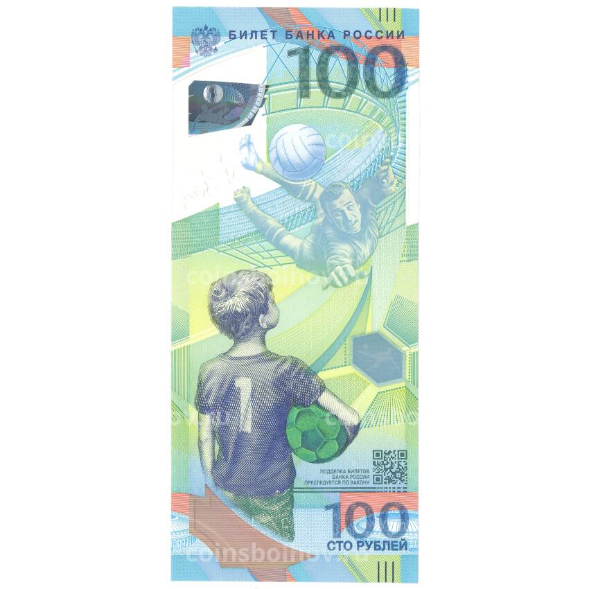 Банкнота 100 рублей 2018 года Чемпионат мира по футболу — серия АА