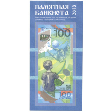 Альбом-планшет для банкноты 100 рублей 2018 «Чемпионат мира по футболу 2018 в России»