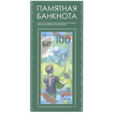 Альбом-планшет для банкноты 100 рублей 2018 «Чемпионат мира по футболу 2018 в России»