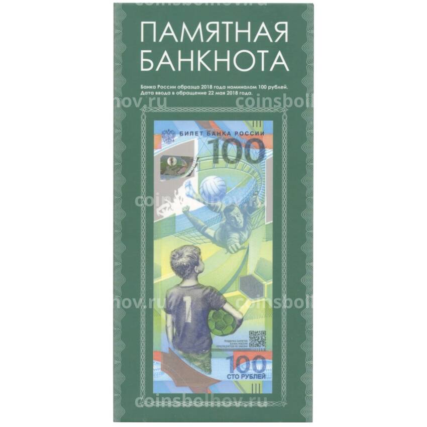 Монета Альбом-планшет для банкноты 100 рублей 2018 «Чемпионат мира по футболу 2018 в России»