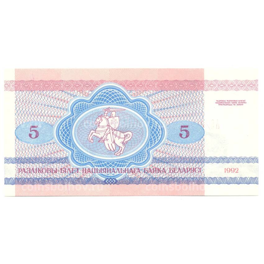 Банкнота 5 рублей 1992 года Белоруссия (вид 2)