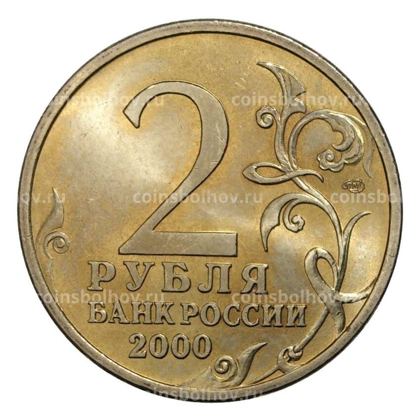 Монета 2 рубля 2000 года Город-Герой Сталинград (вид 2)
