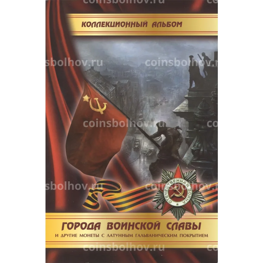 Альбом-планшет для 10-рублевых памятных монет «Города Воинской славы» и др.