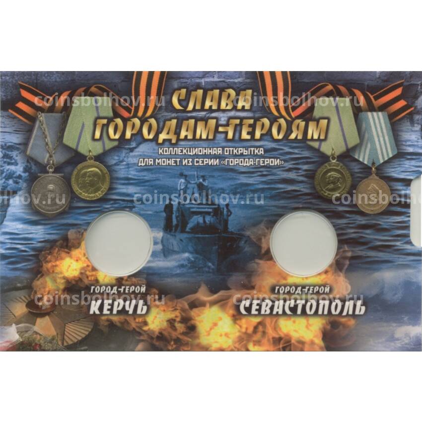 Альбом-планшет для монет 2 рубля 2017 года «Города-Герои Керчь и Севастополь»