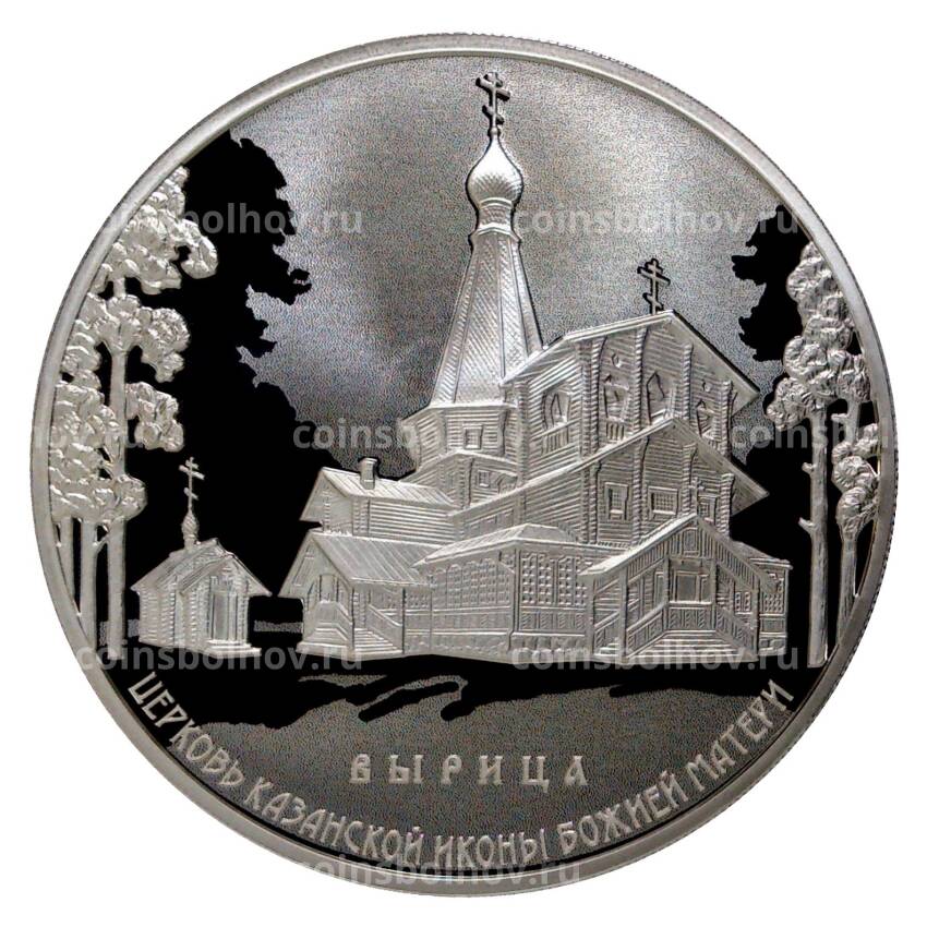 Монета 3 рубля 2018 года Церковь Казанской иконы Божией Матери