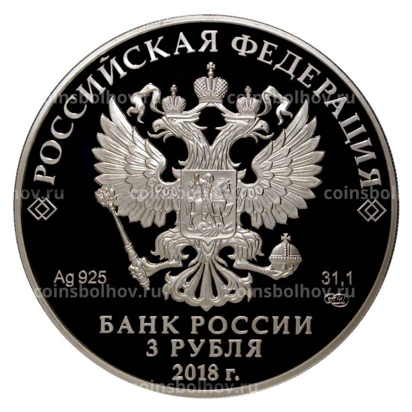 Монета 3 рубля 2018 года Церковь Казанской иконы Божией Матери (вид 2)