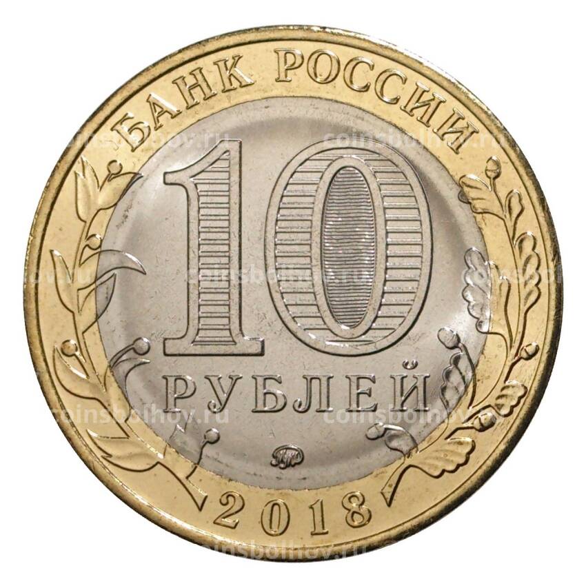 Монета 10 рублей 2018 года Древние города России — Гороховец (вид 2)