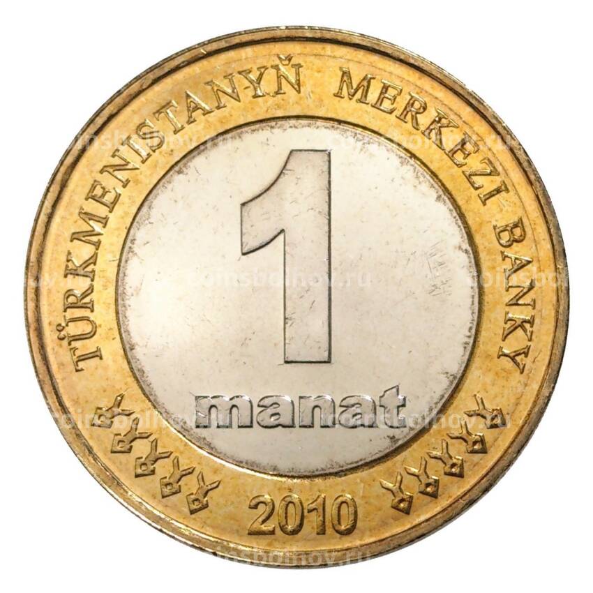Монета 1 манат 2010 года Туркменистан