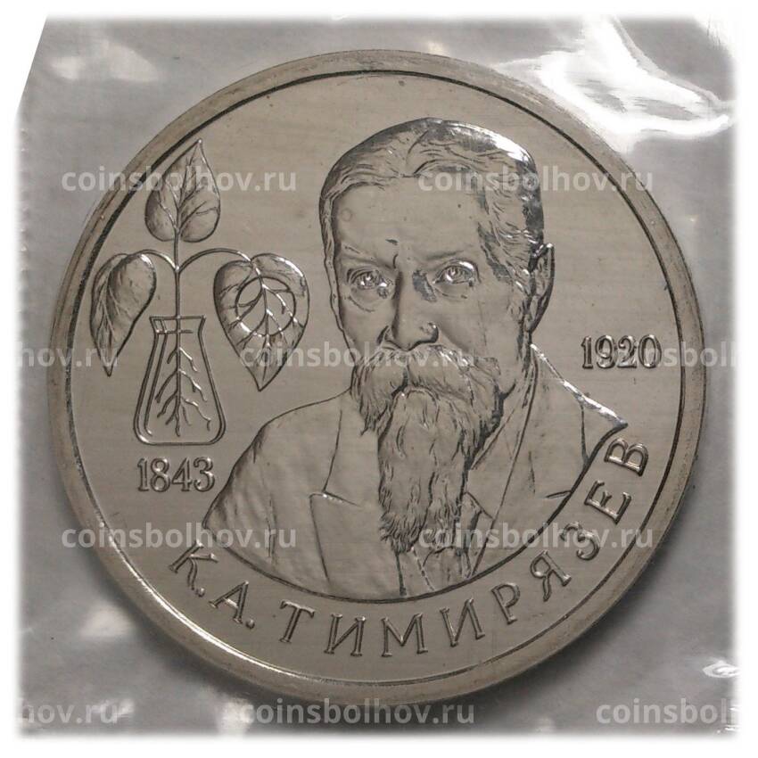 Монета 1 рубль 1993 года Тимирязев - UNC
