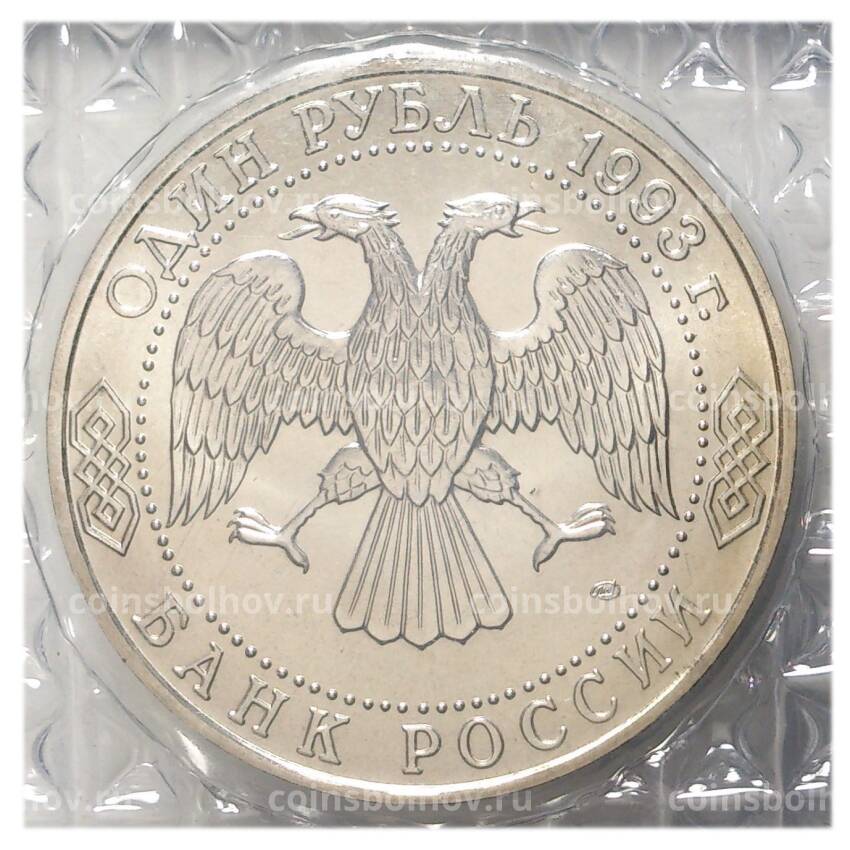 Монета 1 рубль 1993 года Тургенев (UNC) (вид 2)
