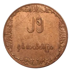 Монета 25 пья 1980 года Бирма (Мьянма) «ФАО» (аверс)