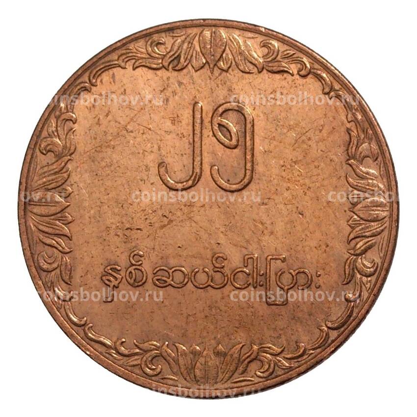 Монета 25 пья 1980 года Бирма (Мьянма) «ФАО»