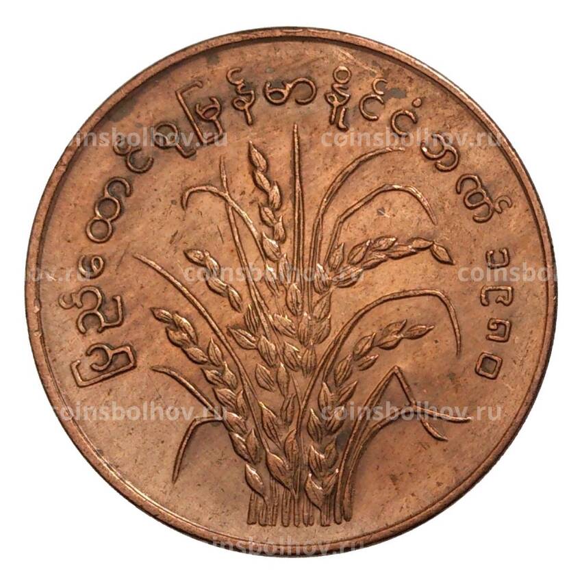 Монета 25 пья 1980 года Бирма (Мьянма) «ФАО» (вид 2)