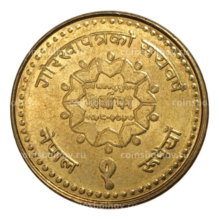 Монета 1 рупия 2000 года Непал «100 лет газете Gorkhapatra»