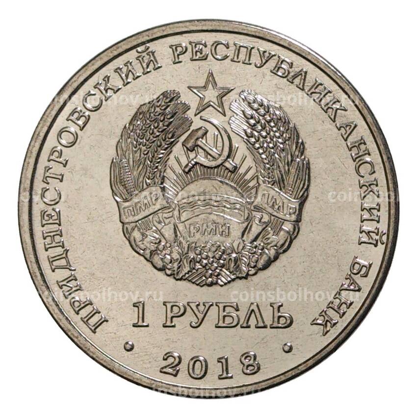 Монета 1 рубль 2018 года Приднестровье «Красная книга Приднестровья — Лебедь шипун» (вид 2)