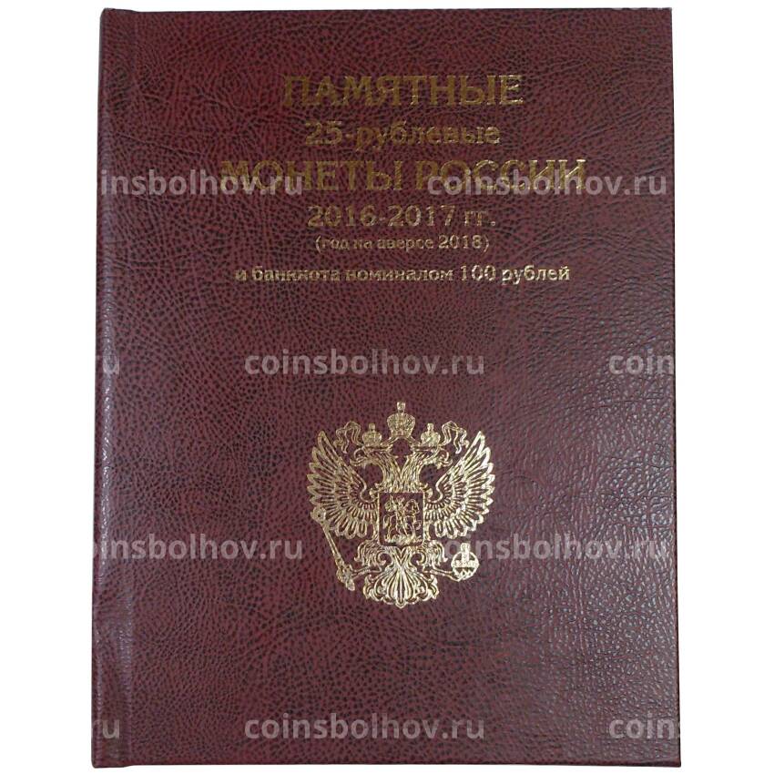 Альбом для монет и банкноты серии «Чемпионат Мира по футболу в России»