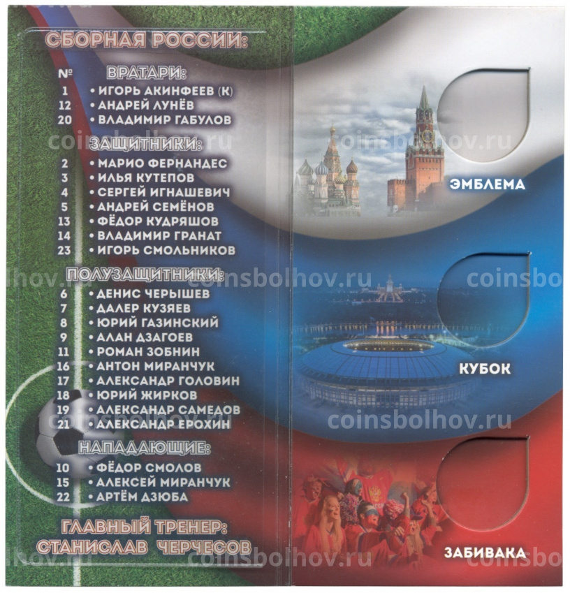 Альбом-планшет «Чемпионат мира по футболу в России» — для 3 монет и 1 банкноты (вид 2)