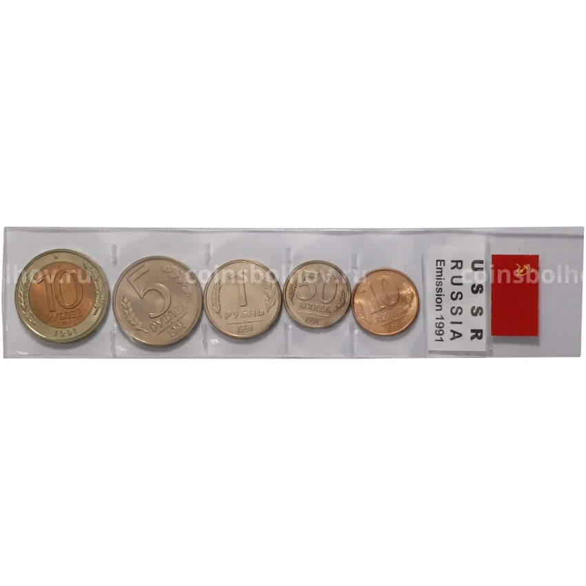 Набор монет 1991 года «ГКЧП» — в запайке