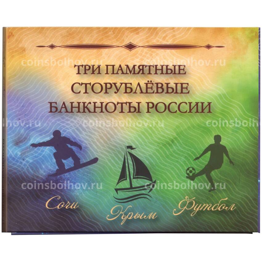 Альбом-планшет для 3 памятных 100-рублевых банкнот (Сочи — Крым — Футбол)