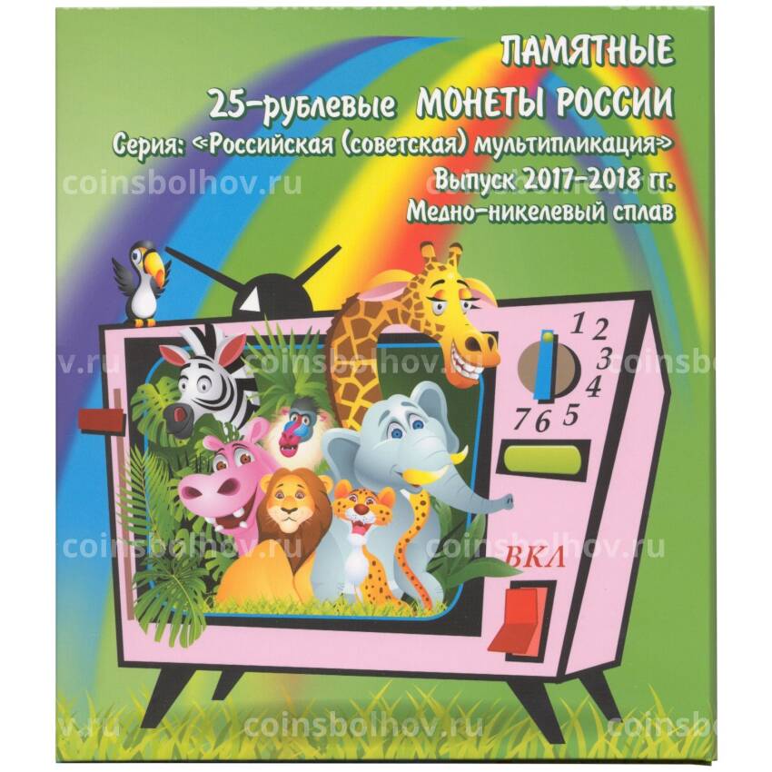 Альбом-планшет для монет 25 рублей «Российская (Советская) мультипликация» (3 обычных + 3 цветных)