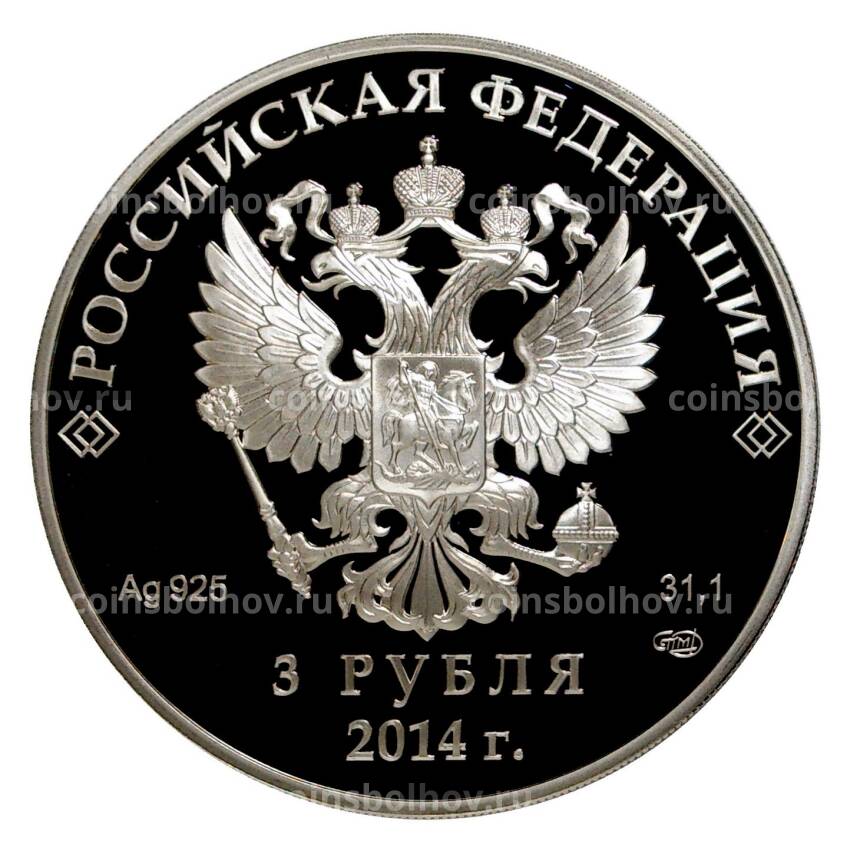 Монета 3 рубля 2014 года XXII зимние Олимпийские Игры в Сочи — Горные лыжи (вид 2)