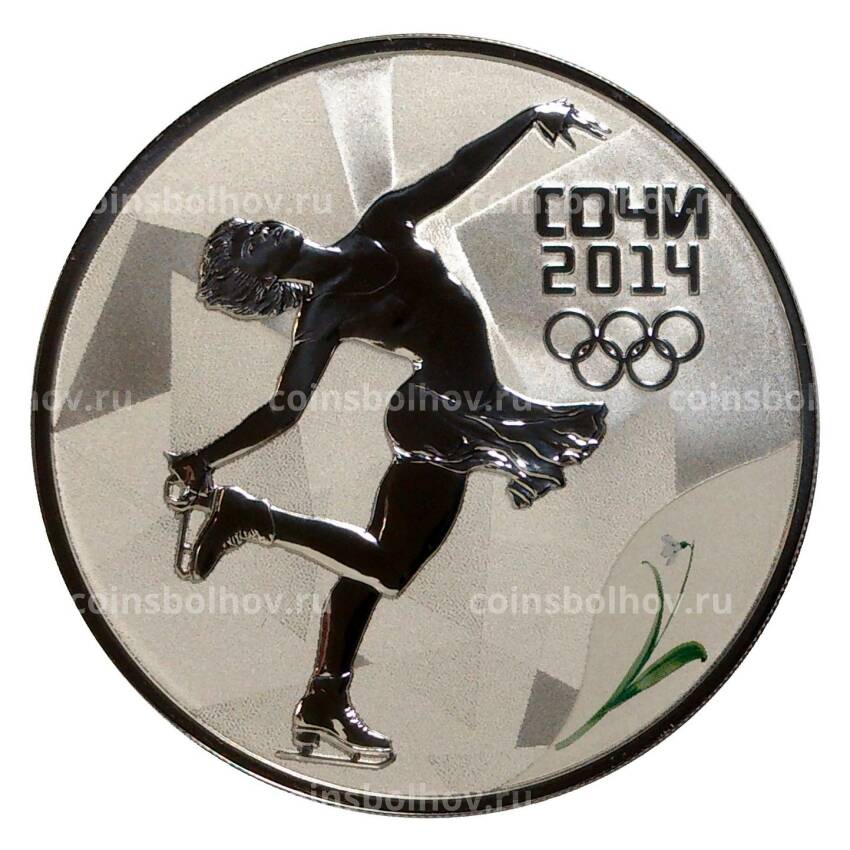 Монета 3 рубля 2014 года XXII зимние Олимпийские Игры в Сочи — Фигурное катание