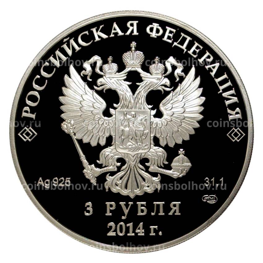Монета 3 рубля 2014 года XXII зимние Олимпийские Игры в Сочи — Фигурное катание (вид 2)